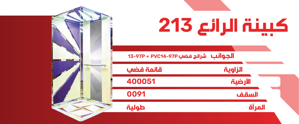 كبينة الرائع 213