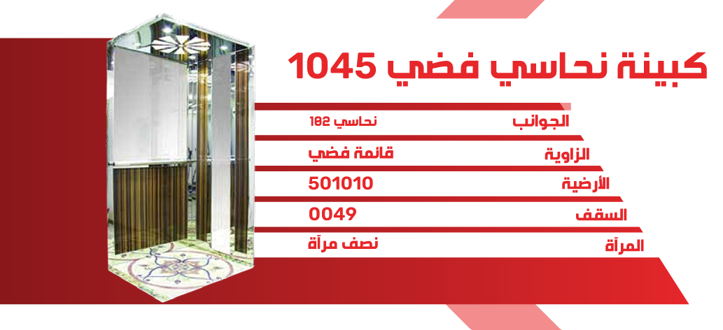 كبينة نحاسي فضي 1045