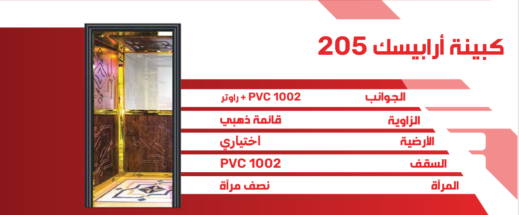 كبينة أرابيسك 205
