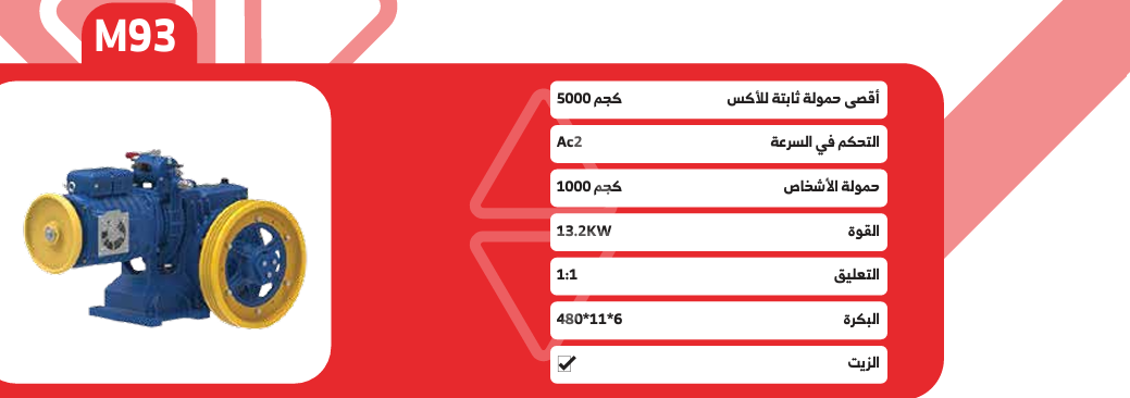 ماكينة M93 (سرعتين - Ac2)
