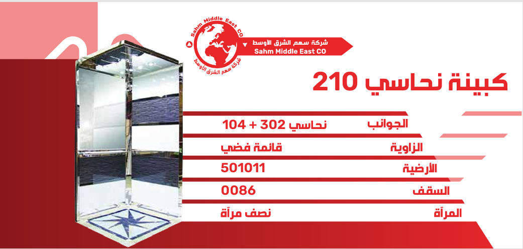 كبينة نحاسي 210